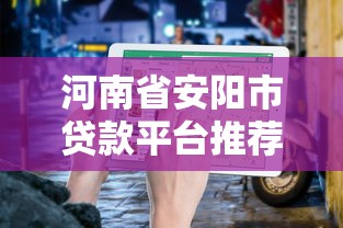 河南省安陽市貸款平臺推薦：正規渠道與避坑指南