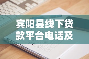 賓陽縣線下貸款平臺電話及靠譜機構推薦