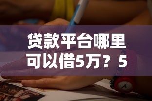貸款平臺哪里可以借5萬？5個正規渠道快速到賬攻略
