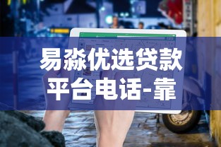 易淼優選貸款平臺電話-靠譜貸款咨詢及快速下款指南