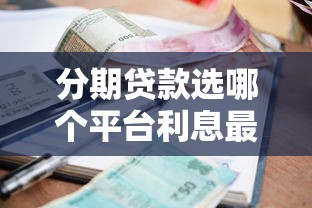 分期貸款選哪個平臺利息最低？2023省錢攻略