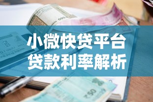 小微快貸平臺貸款利率解析：如何選擇低息方案
