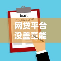 網貸平臺沒蓋章能貸款嗎？電子合同合法性解析