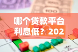 哪個貸款平臺利息低？2023年省錢借款渠道推薦