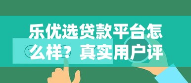 樂優選貸款平臺怎么樣？真實用戶評價與詳細解析