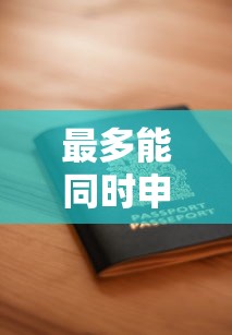 最多能同時申請幾個貸款平臺？關鍵風險與額度解析