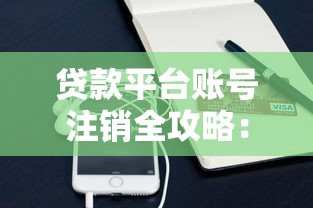 貸款平臺賬號注銷全攻略：7步教你徹底關閉賬戶