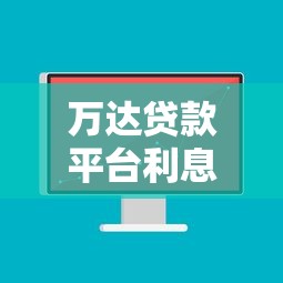 萬達貸款平臺利息高嗎？真實利潤與用戶成本解析