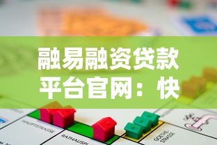 融易融資貸款平臺官網(wǎng)：快速解決資金需求的貸款攻略