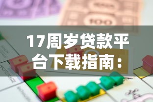 17周歲貸款平臺下載指南：合法借貸渠道與注意事項
