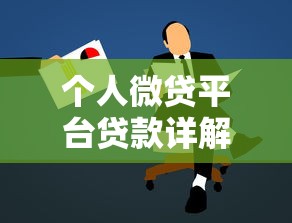 個人微貸平臺貸款詳解：申請流程、優缺點與避坑指南