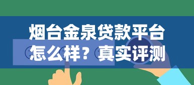 煙臺金泉貸款平臺怎么樣？真實評測+申請攻略