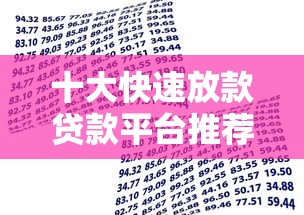 十大快速放款貸款平臺推薦：最快5分鐘到賬的借款渠道盤點