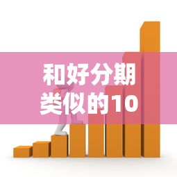 和好分期類似的10個正規貸款平臺：低息靠譜的借款渠道推薦