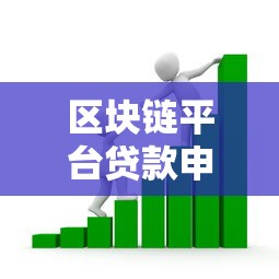 區塊鏈平臺貸款申請流程詳解：快速借貸指南