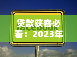 貸款獲客必看：2023年最有效的15個精準獲客平臺實測