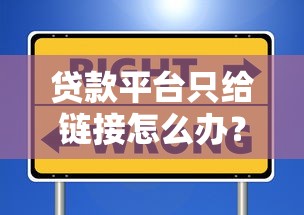 貸款平臺只給鏈接怎么辦？教你5招安全避坑