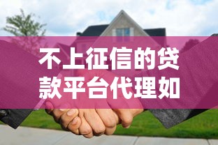 不上征信的貸款平臺(tái)代理如何選擇？7個(gè)避坑指南