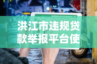 洪江市違規貸款舉報平臺使用指南及注意事項
