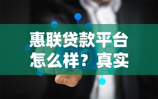 惠聯貸款平臺怎么樣？真實評測+避坑指南看這篇