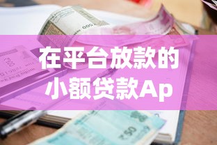 在平臺放款的小額貸款App推薦及避坑指南