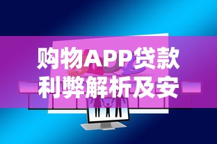 購物APP貸款利弊解析及安全使用指南