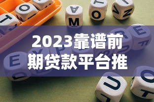 2023靠譜前期貸款平臺推薦及避坑指南