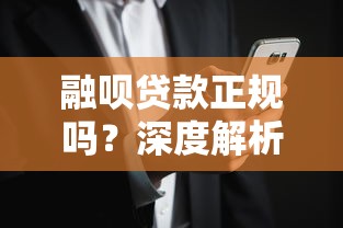 融唄貸款正規嗎？深度解析平臺資質與用戶風險提示