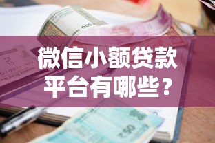 微信小額貸款平臺有哪些？10個正規渠道推薦