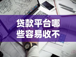 貸款平臺哪些容易收不回？識別高風險平臺的8個關鍵點