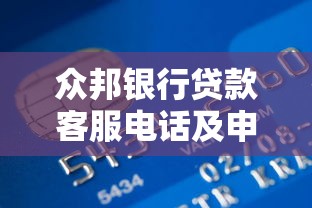 眾邦銀行貸款客服電話及申請指南