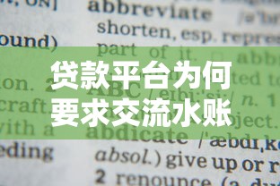 貸款平臺為何要求交流水賬？這5大原因你必須知道