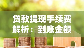 貸款提現手續費解析：到賬金額為何被扣錢？