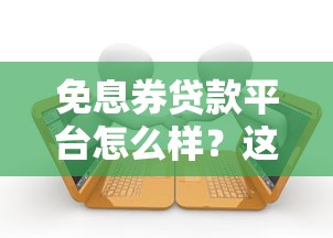免息券貸款平臺怎么樣？這5大要點幫你全面解析