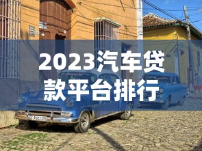 2023汽車貸款平臺排行榜：十大靠譜平臺推薦