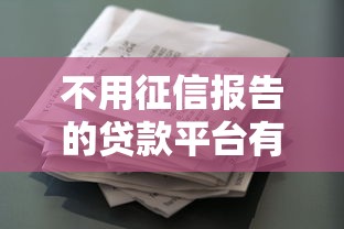 不用征信報告的貸款平臺有哪些？10個快速到賬的急用錢渠道推薦