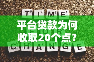 平臺貸款為何收取20個點？揭秘高額服務費背后的真相與應對策略