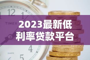 2023最新低利率貸款平臺排名：這10家平臺利息低至3%起