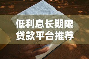 低利息長期限貸款平臺推薦及申請攻略