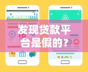 發現貸款平臺是假的？教你五招快速識別并避免被騙
