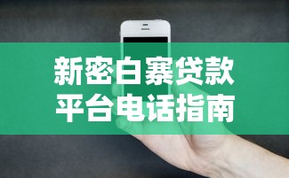 新密白寨貸款平臺(tái)電話指南：快速找到靠譜借貸渠道