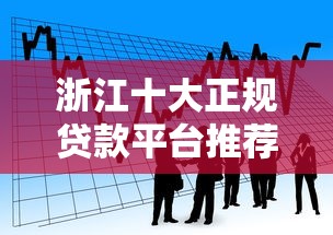 浙江十大正規貸款平臺推薦：安全靠譜的借款渠道盤點