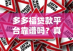 多多福貸款平臺靠譜嗎？真實用戶評價與風險分析