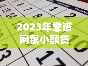 2023年靠譜網銀小額貸款平臺推薦及申請攻略