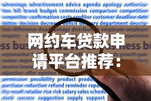 網約車貸款申請平臺推薦：合規渠道與避坑指南