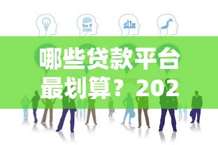 哪些貸款平臺最劃算？2023年最新省錢攻略