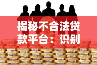 揭秘不合法貸款平臺：識別陷阱與防范風險指南