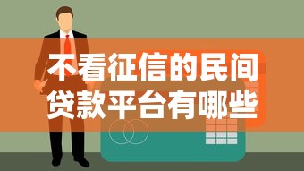 不看征信的民間貸款平臺有哪些？這10個民間貸款渠道審核寬松下款快