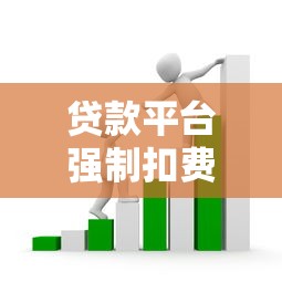 貸款平臺強制扣費合法嗎？3分鐘看懂扣費套路與維權方法