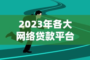 2023年各大網(wǎng)絡(luò)貸款平臺照片對比：如何挑選靠譜貸款渠道？
